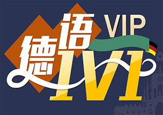 德语VIP尊贵培训课程