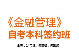 [金融管理]专本套读--石家庄新世界教育