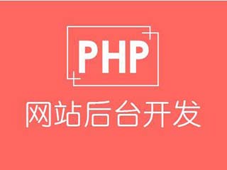 PHP开发课程