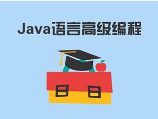 Java开发课程