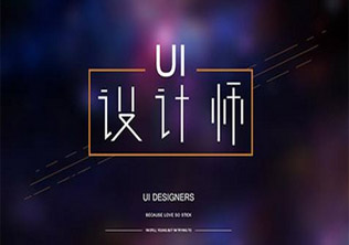 天津UI设计培训，你做的真的是ui的工作吗！
