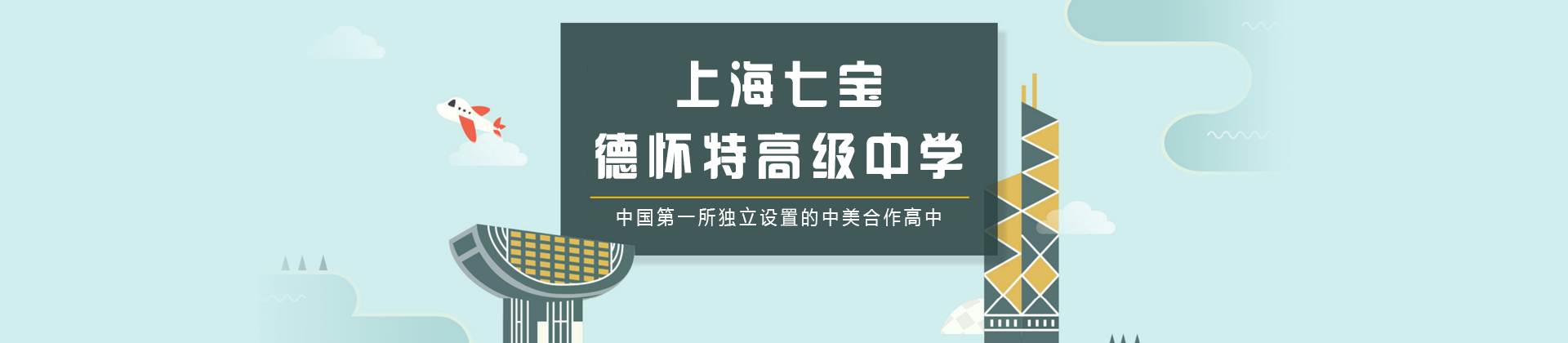 上海七宝德怀特高级中学