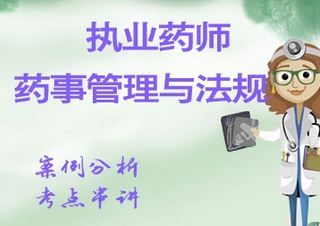 执业药师全科VIP班