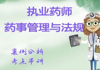 执业药师全科VIP班