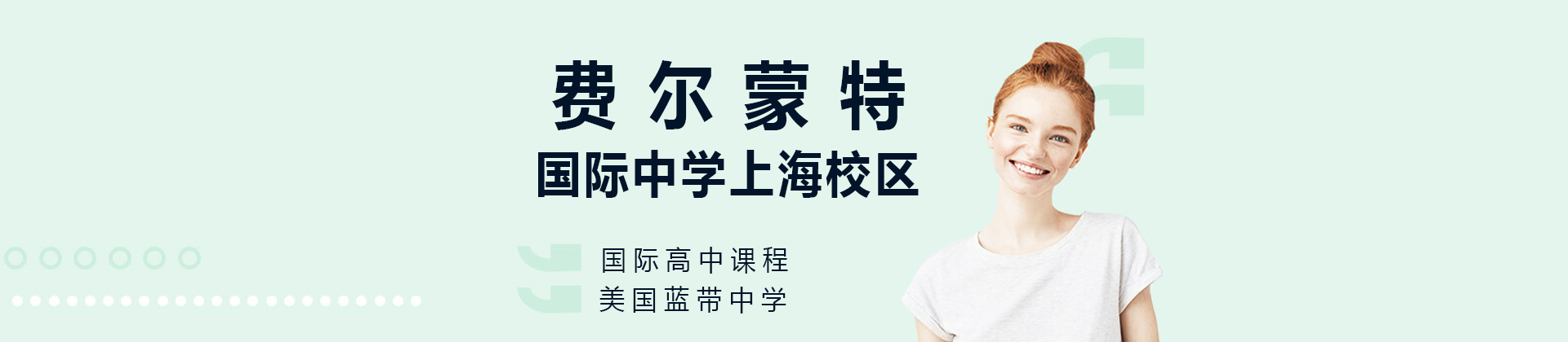 费尔蒙特国际中学上海校区