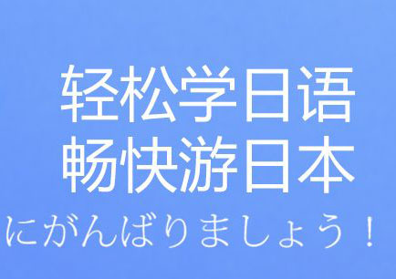 徐家汇日语听说读写强化课程深度解析