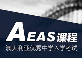 AEAS冲刺系列课程