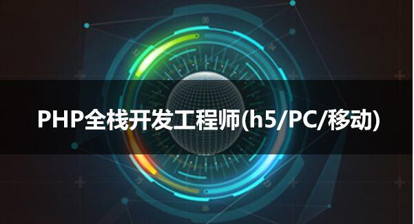 PHP开发课程体系