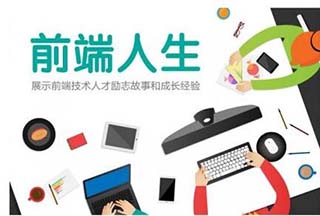 WEB前端开发全栈进阶之路