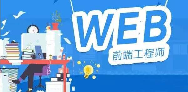 WEB前端开发