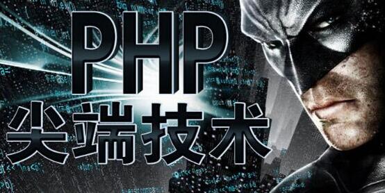 PHP开发课程体系
