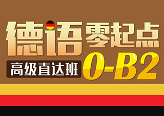 德语B2精英增值班