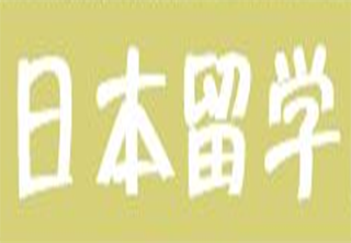 日本留学一站式服务项目