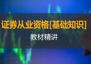 证券从业全科VIP班