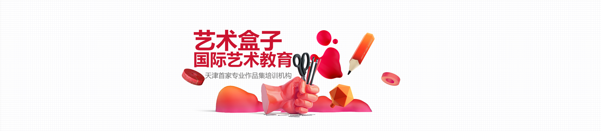 天津艺术盒子国际艺术教育