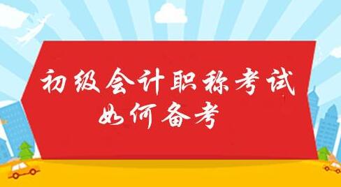 会计职称备考流程图