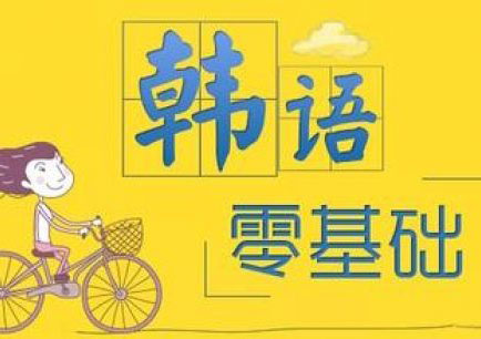 美知综合韩语课程