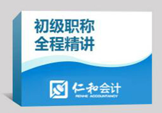 东莞会计初级职称全程精讲