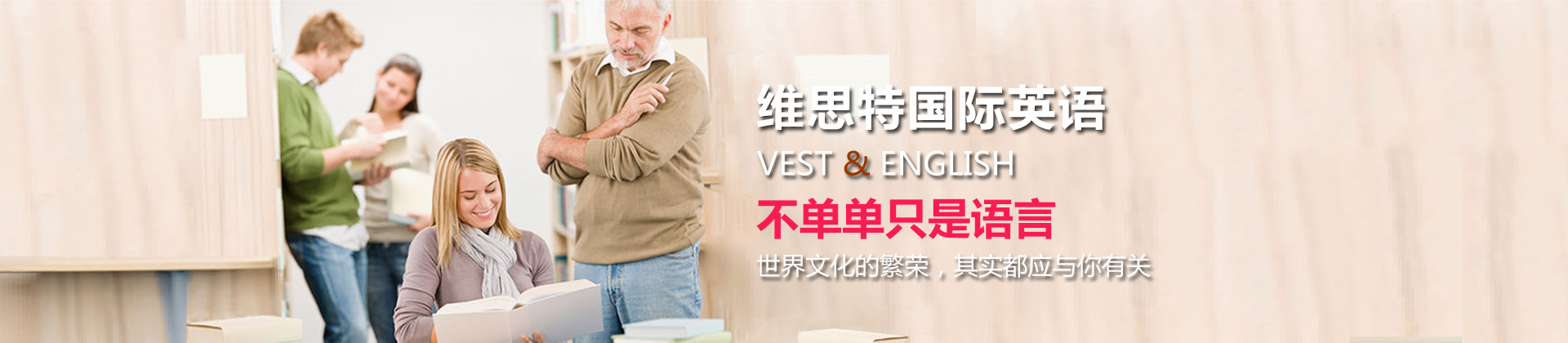 苏州维思特国际英语