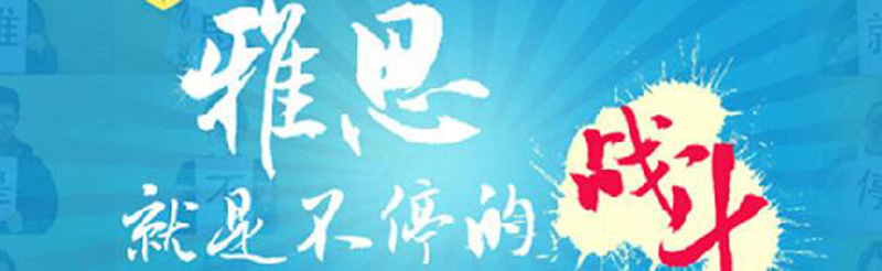 雅思强化课程