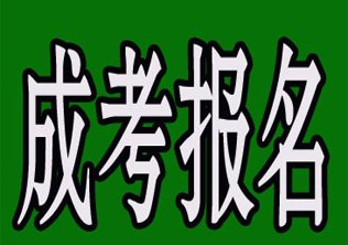 高起本全日制