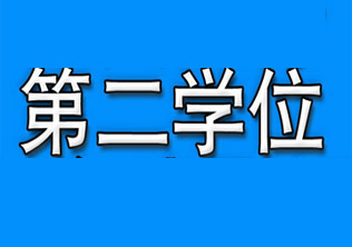 本科第二学历