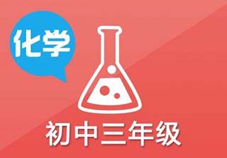 初三化学同步强化班