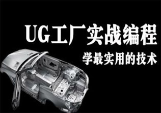 UGNX8.0数控编程培训课程