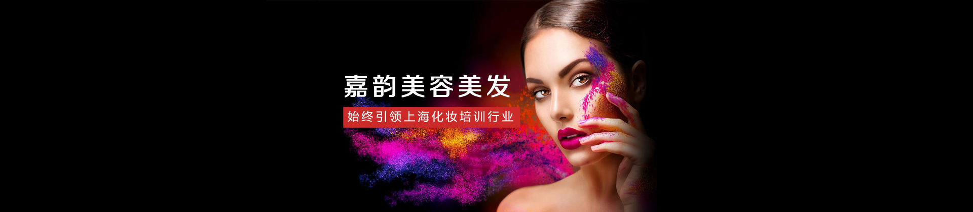 上海嘉韵职业培训学校