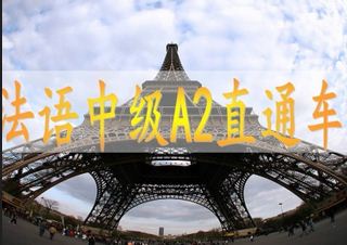 法语A2班
