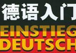 德语留学直通车