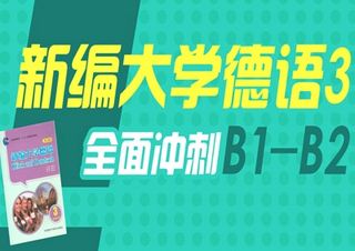 德语B2班(高级班)