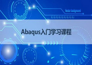 ABAQUS有限元分析培训