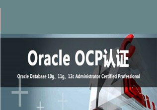 OracleOCP认证--东方瑞通