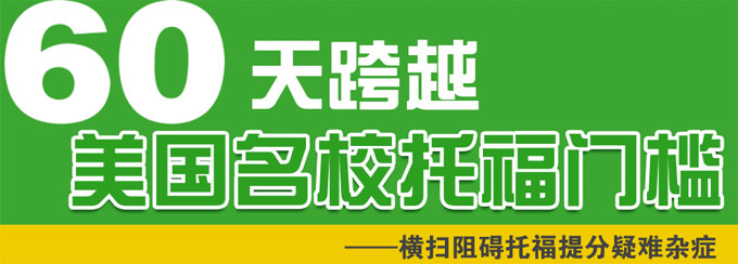 托福保90冲刺课程