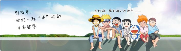 日本留学预科课程体系