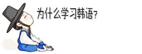 韩语阶梯式教学示意图