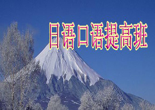 小班日語口語定制課程