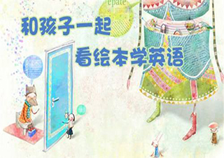 泡泡寶貝繪本閱讀英語(yǔ)課程一級(jí)培訓(xùn)班