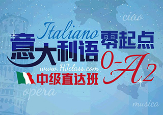 意大利語A1興趣初級班（周六班）