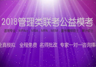 武汉太奇MBA/MPACC模考深度解析