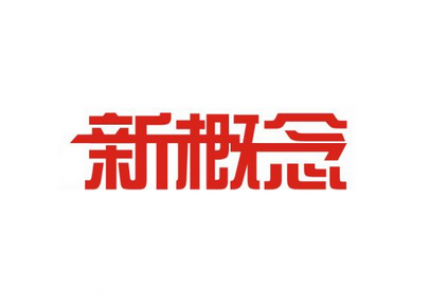 新概念三册
