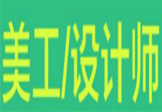 美工设计