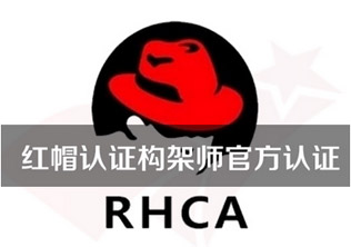 红帽RHCA-OpenStack管理--东方瑞通
