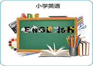 小學(xué)英語1對(duì)1同步課程