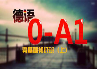 德語A1增值班(周日)