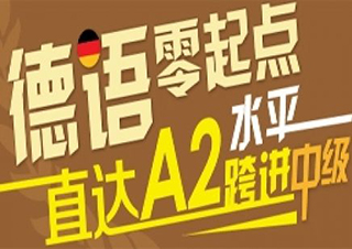 德语A1增值班（周六）