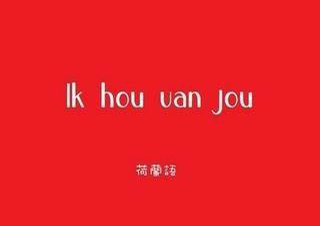 荷蘭語周日班