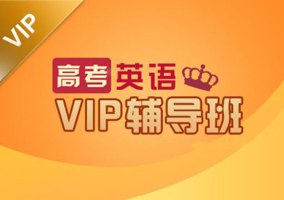 中高考VIP英语辅导班