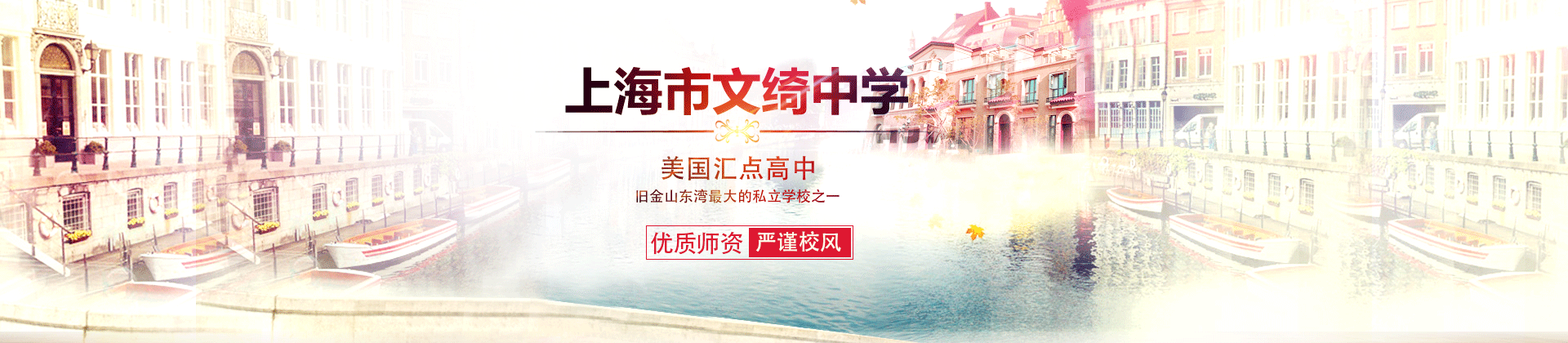 上海市文绮中学美国汇点高中闵行校区
